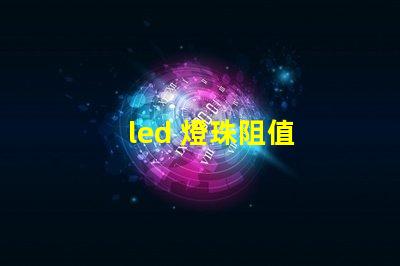 led 燈珠阻值